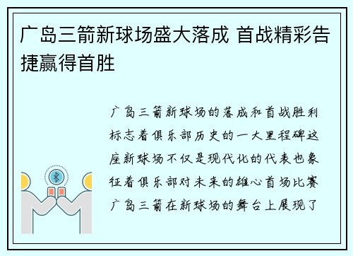 广岛三箭新球场盛大落成 首战精彩告捷赢得首胜