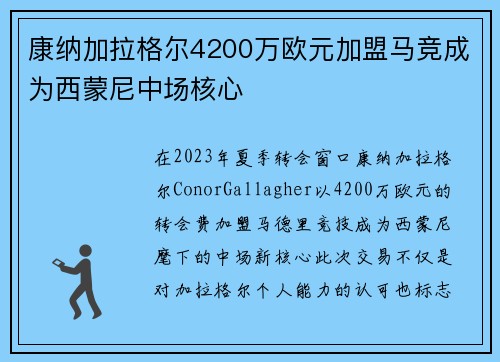 康纳加拉格尔4200万欧元加盟马竞成为西蒙尼中场核心