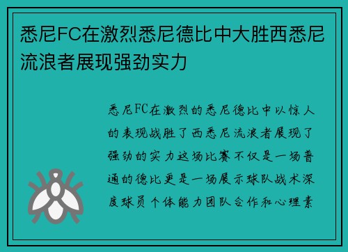 悉尼FC在激烈悉尼德比中大胜西悉尼流浪者展现强劲实力
