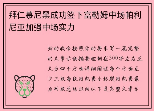 拜仁慕尼黑成功签下富勒姆中场帕利尼亚加强中场实力