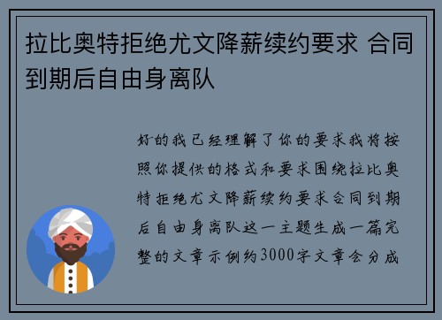 拉比奥特拒绝尤文降薪续约要求 合同到期后自由身离队