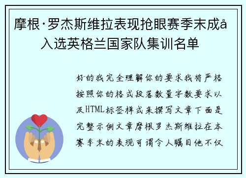 摩根·罗杰斯维拉表现抢眼赛季末成功入选英格兰国家队集训名单
