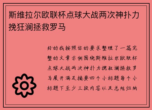 斯维拉尔欧联杯点球大战两次神扑力挽狂澜拯救罗马