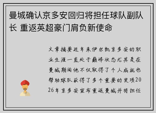 曼城确认京多安回归将担任球队副队长 重返英超豪门肩负新使命