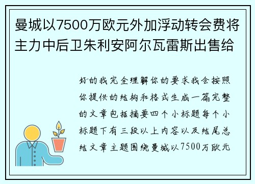 曼城以7500万欧元外加浮动转会费将主力中后卫朱利安阿尔瓦雷斯出售给马德里竞技