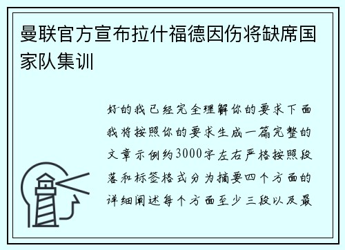 曼联官方宣布拉什福德因伤将缺席国家队集训