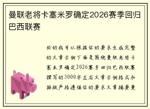 曼联老将卡塞米罗确定2026赛季回归巴西联赛 曼联老将卡塞米罗确定2026赛季回归巴西联赛