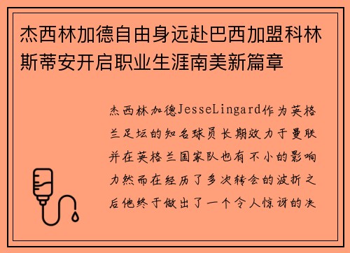 杰西林加德自由身远赴巴西加盟科林斯蒂安开启职业生涯南美新篇章