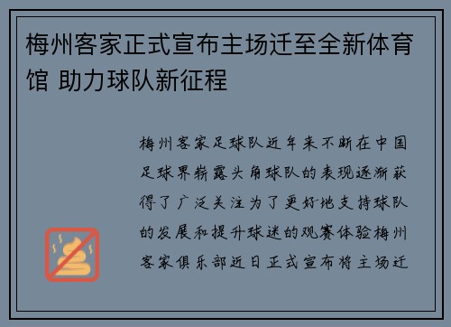 梅州客家正式宣布主场迁至全新体育馆 助力球队新征程