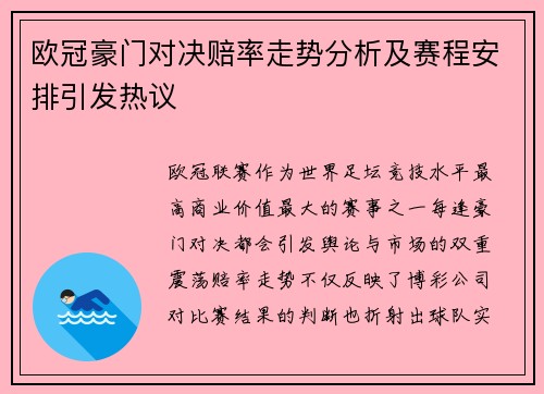 欧冠豪门对决赔率走势分析及赛程安排引发热议 欧冠豪门对决赔率走势分析及赛程安排引发热议