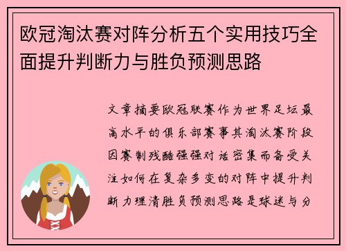 欧冠淘汰赛对阵分析五个实用技巧全面提升判断力与胜负预测思路