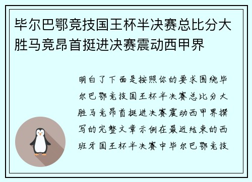 毕尔巴鄂竞技国王杯半决赛总比分大胜马竞昂首挺进决赛震动西甲界