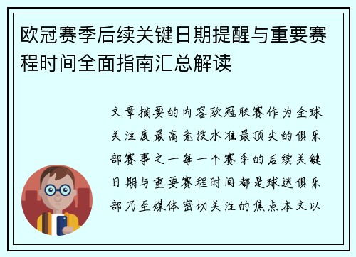 欧冠赛季后续关键日期提醒与重要赛程时间全面指南汇总解读