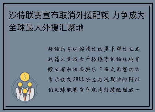 沙特联赛宣布取消外援配额 力争成为全球最大外援汇聚地