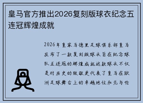 皇马官方推出2026复刻版球衣纪念五连冠辉煌成就