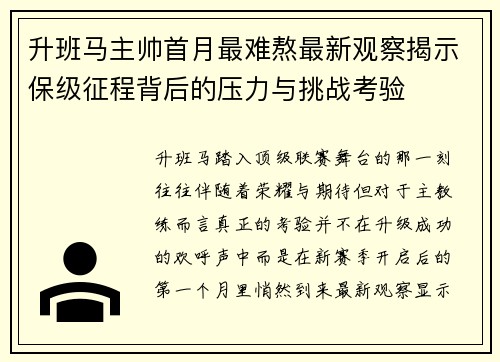 升班马主帅首月最难熬最新观察揭示保级征程背后的压力与挑战考验